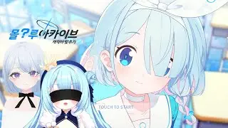 【블루 아카이브】 블아 캐릭터 맞추기 + 메모리얼 이상형 월드컵 + 더빙!! (w.하루리)