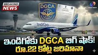 🔥 ఇండిగోకు DGCA బిగ్ షాక్! రూ.22 కోట్ల భారీ జరిమానా ఎందుకంటే?