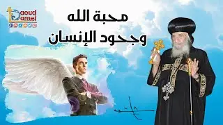 عظة - محبة الله وجحود الإنسان - البابا شنودة الثالث