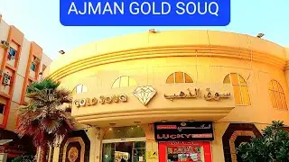 AJMAN GOLD SOUQ | GOLD SOUQ IN UAE 🇦🇪 | AJMAN GOLD SOUQ