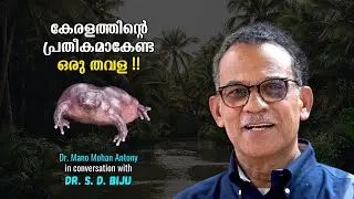 കേരളത്തിന്റെ പ്രതീകമാകേണ്ട ഒരു തവള !! Meet the frogman of India - Dr S D Biju | Dr Mano Mohan Antony