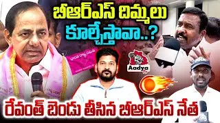 బీఆర్ఎస్ దిమ్మలు కూల్చేస్తావా..?| BRS Oruganti Venkatesham Fires on Revanth Comments on KCR | Aadya