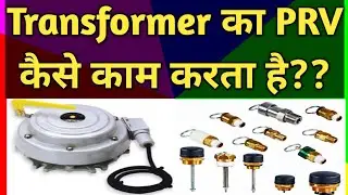 Transformer Pressure Relief Valve| Transformer PRD| Transformer Safety| Hindi