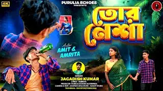 TOR NESHA | তোর নেশা | NEW PURULIA SONG 2025 | JAGADISH | AMIT & AMRITA