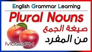 ✔✔ Plural Nouns  - شرح بالعربية - صيغة الجمع من المفرد