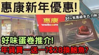 Wellcome Lunar New Year Shopping 2026 | Wellcome Sale! Supermarket Save Money Strategy! Super del...