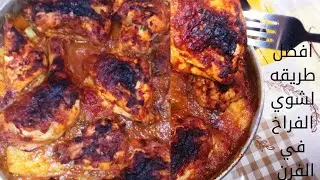 افضل طريقه لعمل صنيه فراخ مشويه في الفرن👌 تشرفك في عزومات رمضان