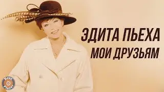 Эдита Пьеха - Моим друзьям (Альбом 1987)