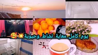 يوم تحفيزي 💥 غسلت فريجيدار✨ درت بركوكس نافسات يشهي، وكملت نهاري مع بناتي 🥰الحمدالله