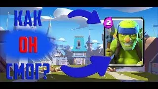 Как гоблины научились кидать копья | История создания карт Clash Royale