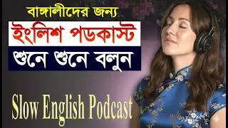 বাঙ্গালীদের জন্য Slow English Podcast | learn English with fun🌿 Shadowing Practice for Fluency
