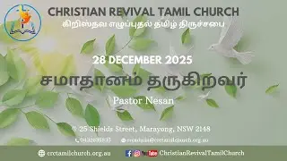 சமாதானம் தருகிறவர் | Pr. Nesan | 28/12/25 #sunday #message