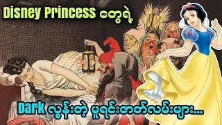 Disney Princess တွေရဲ့ Dark လွန်းတဲ့ မူရင်းဇာတ်လမ်းများ #themist #recappianmyanmar #recappian 