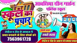 AWASHIYA GREEN GARDEN PUBLIC SCHOOL | स्कूल प्राचार | school prachar recording #school prachar audio
