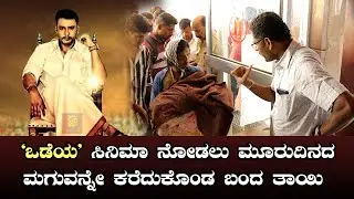 ದರ್ಶನ್ ರವರ 'ಒಡೆಯ' ನೋಡಲು ಹಸಿಗೂಸನ್ನು ಎತ್ತಿಕೊಂಡು ಬಂದ ತಾಯಿ | Darshan Odeya Movie - SStv
