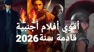 أقوى أفلام أجنبية القادمة سنة2026