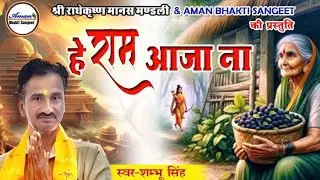 HE RAM AAJA NA//हे राम आजा ना//Singer : Shambhu Singh//स्वर: शंभू सिंह//AMAN Bhakti Sangeet 