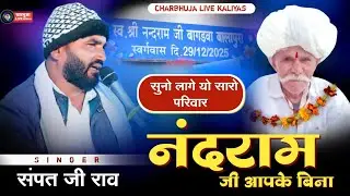 सुनो लागे सारो परिवार नंदराम जी आपके बिना !! सिंगर संपत जी singer Sampat Ji Rao !! Suno lage Parivar