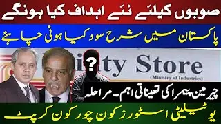 Ideal Interest Rate for Pakistan | PEMRA Chairman Appointment Explained | Utility Stores Scandal