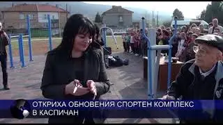 Откриха обновения спортен комплекс в град Каспичан.