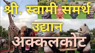 श्री स्वामी समर्थ उद्यान अक्कलकोट # Swami samarth Garden Akklkot #