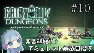【FAIRYTAIL DUNGEONS】冥宮解放したのでアミュレット解放目指す