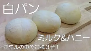 【ミルク&ハニーの白パンの作り方】甘さははちみつだけ☆水分は牛乳だけ☆ボウルの中で３分こねるだけ☆