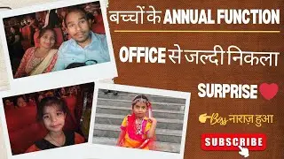 Office से जल्दी निकला, Boss नाराज़ हुआ 😔 | बच्चों के Annual Function का Surprise ❤️