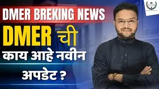 काय आहे DMER  ची नवीन अपडेट ? | DMER UPDATE | DMER EXAM | DMER STAFF NURSE | DMER 2025 |