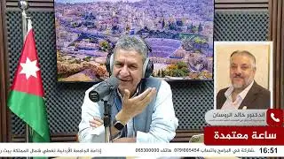 ساعة معتمدة || الدكتور خالد الروسان - مدير مديرية المناطق في المؤسسة العامة للغذاء والدواء