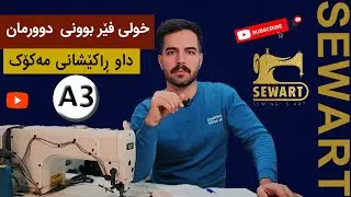 فێرکاری مەکینە_ داوراکێشانی مەکوک ( A3 )