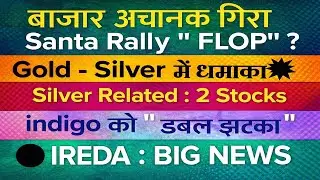 बाजार में बड़ी गिरावट! Santa Rally खत्म  Gold Silver शेयर, Midcap पर मार