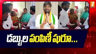 డబ్బుల పంపిణీ షురూ .. | Congress Leaders Cash Distribution | Jubilee Hills by-Election 2025 | iNews