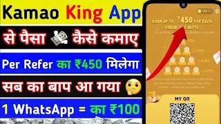Kamao King WhatsApp earning app 🤑 Kamaoking App se Refer And Earn Money | New Earning app 