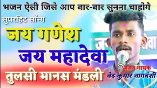 जय गणेश जय महादेवा || ऐतिहासिक पितर महोत्सव || CG Bhajan || चंदखुरी || Chandkhuri Ramayan || 386