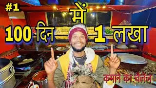 Fast Food Challenge Video | 100 दिन में  1 लाख कमने का चैलेंज | Rahul Vlog 91 ￼