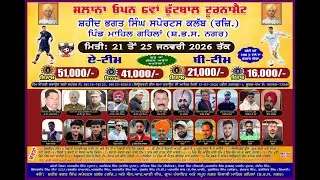 🔴[LIVE] ਸਲਾਨਾ 6ਵਾਂ ਫੁੱਟਬਾਲ ਟੂਰਨਾਮੈਂਟ ਸ਼ਹੀਦ ਭਗਤ ਸਿੰਘ ਸਪੋਰਟਸ ਕਲੱਬ ਮਾਹਿਲ ਗਹਿਲਾਂ (DATE 21/1/2026)
