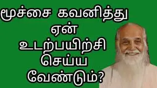 மூச்சை கவனித்து ஏன் உடற்பயிற்சி செய்ய வேண்டும்? அநி .புஷ்பகலா