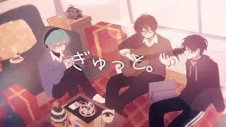 【オリジナルMV】ぎゅっと。(Gyutto) - もさを。/ nini &times; syrup &times; nu: (Cover)【最強の新人歌い手グループ】