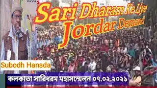 SARI DHARAM DIMAND || SARI DHARAM CODE || SARNA DHARAM CODE|| KOLKATA MEETING || BJMPM || ASECA