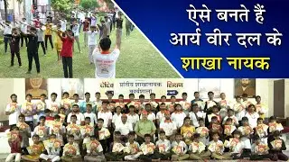 ऐसे बनते हैं आर्य वीर दल के शाखा नायक || Arya Veer Dal || Arya Samaj