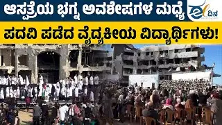 ಗಾಝಾದ 230 ವೈದ್ಯಕೀಯ ವಿದ್ಯಾರ್ಥಿಗಳ ಪದವಿ ಪ್ರದಾನ ಸಮಾರಂಭ | Gaza | Israel | Al Shifa Hospital