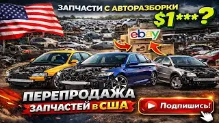 Авторазборка  США, нашёл Audi S4 ,Subaru crosstreck,Volvo xc70,Honda inspire отправка посылок #12