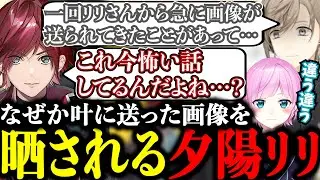 夕陽リリが叶にLINEで送った画像を見て怖がるローレン【にじさんじ/叶/切り抜き/ローレン・イロアス/夕陽リリ/TSN】