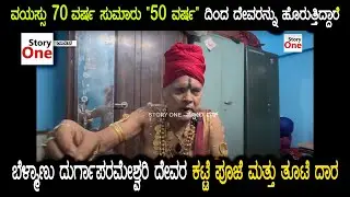 ವಯಸ್ಸು 70 ವರ್ಷ ಸುಮಾರು 