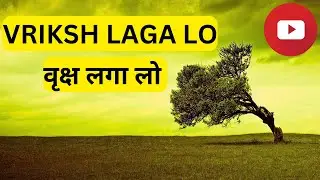Earth Day Song - VRIKSH LAGA LO I ENVIRONMENT DAY SONG