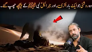 Why Jibreel A.S feared the Light from Sky? Xayrab Hashmi - English Captions - @trmofficial