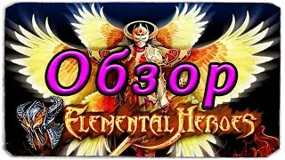 Elemental Heroes: Magic Tournament. Обзор игры.
