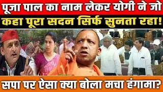 Pooja Pal का नाम लेकर CM Yogi ने जो कहा पूरा सदन सिर्फ सुनता रहा! CM Yogi Assembly Speech