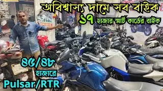 অবিশ্বাস্য দামে সব ১৭ হাজারে স্মার্ট কার্ডের বাইক ৪৫/৪৮ হাজারে Pulsar/RTR